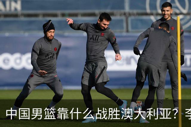 中国男篮靠什么战胜澳大利亚？李弘权赛后一席话，说到点子上