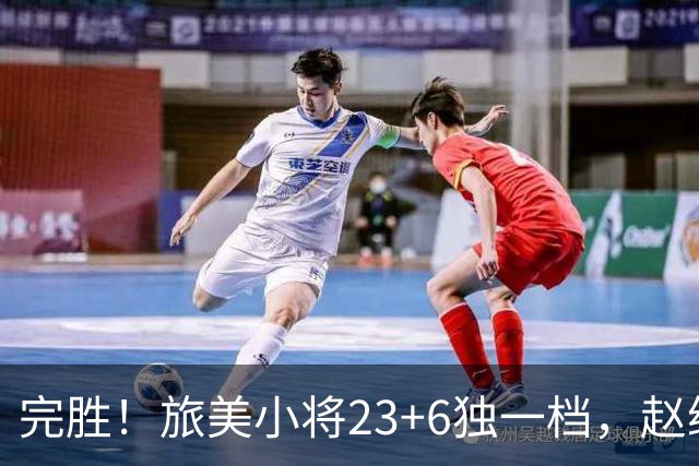 完胜！旅美小将23+6独一档，赵继伟惊魂，1人拉胯愧对郭士强信任