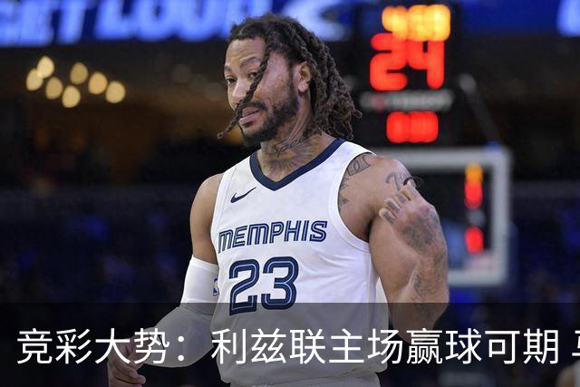 竞彩大势：利兹联主场赢球可期 马洛卡客战不败