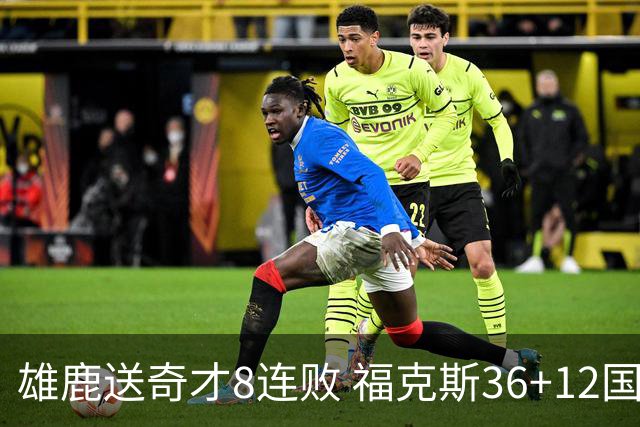 雄鹿送奇才8连败 福克斯36+12国王力克森林狼